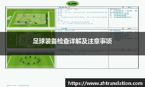 足球装备检查详解及注意事项