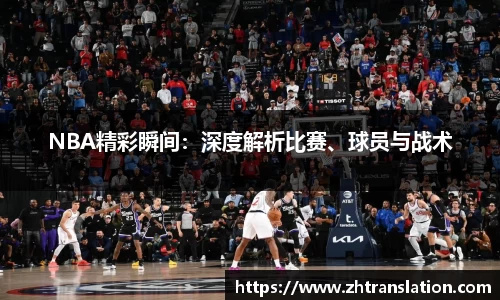 NBA精彩瞬间：深度解析比赛、球员与战术