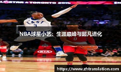NBA球星小艺：生涯巅峰与超凡进化