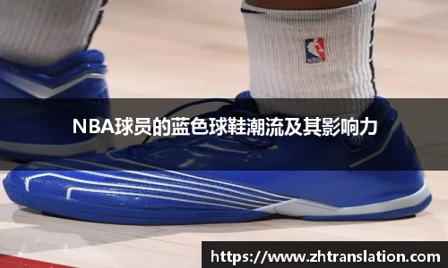 NBA球员的蓝色球鞋潮流及其影响力