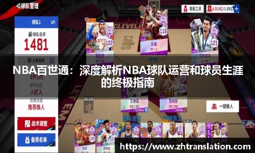 NBA百世通：深度解析NBA球队运营和球员生涯的终极指南