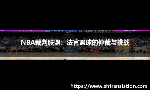 NBA裁判联盟：法官篮球的仲裁与挑战