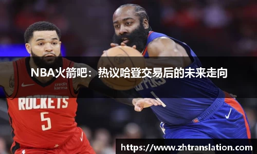 NBA火箭吧：热议哈登交易后的未来走向