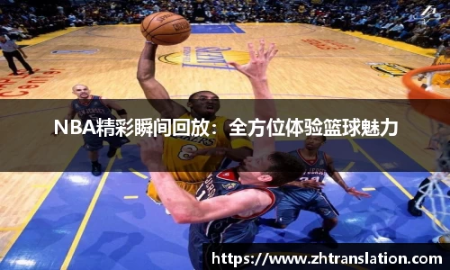 NBA精彩瞬间回放：全方位体验篮球魅力