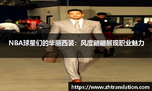 NBA球星们的华丽西装：风度翩翩展现职业魅力