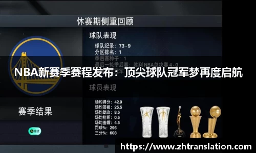 NBA新赛季赛程发布：顶尖球队冠军梦再度启航