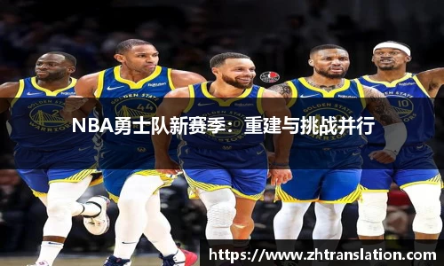 NBA勇士队新赛季：重建与挑战并行