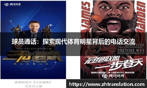 球员通话：探索现代体育明星背后的电话交流