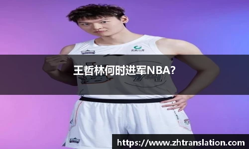 王哲林何时进军NBA？