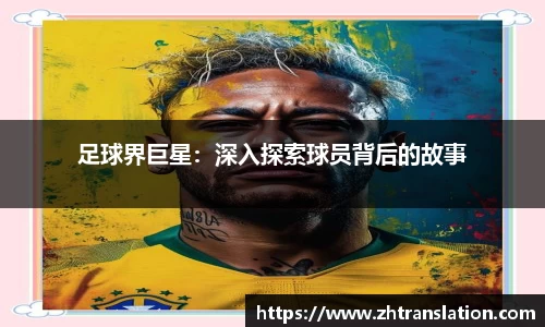 足球界巨星：深入探索球员背后的故事