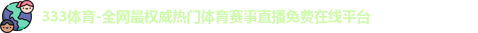 333体育